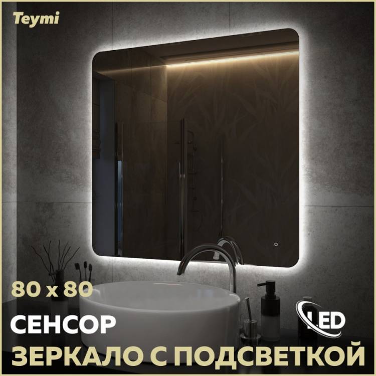 Зеркало Teymi Solli Oreol Pro T20260 с подсветкой, сенсор, 80x80