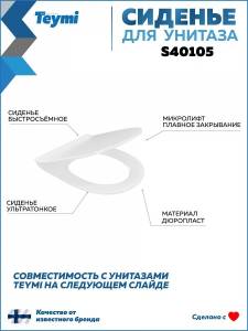 Сиденье для унитаза Teymi S40105 быстросъемное, с микролифтом