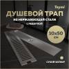 Душевой трап Teymi Helmi T90331 решетка нержавеющая сталь, 10х50 см