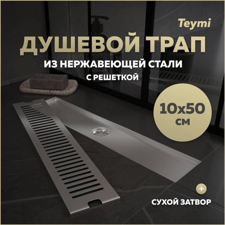 Душевой трап Teymi Helmi T90331 решетка нержавеющая сталь, 10х50 см