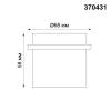 Встраиваемый светильник Novotech Spot Butt 370431 фото 4