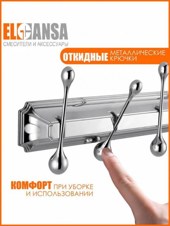 Вешалка Elghansa Hermitage HRM-950 на 5 крючков, хром
