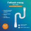 Гофра РМС ГО-1,2 для раковины без гайки