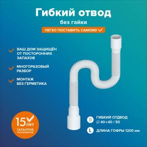 Гофра РМС ГО-1,2 для раковины без гайки