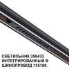 Трековый светильник Novotech Flum 359433 фото 4