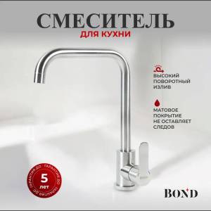 Смеситель для кухни BOND Smart B61-0300 с поворотным изливом, сталь