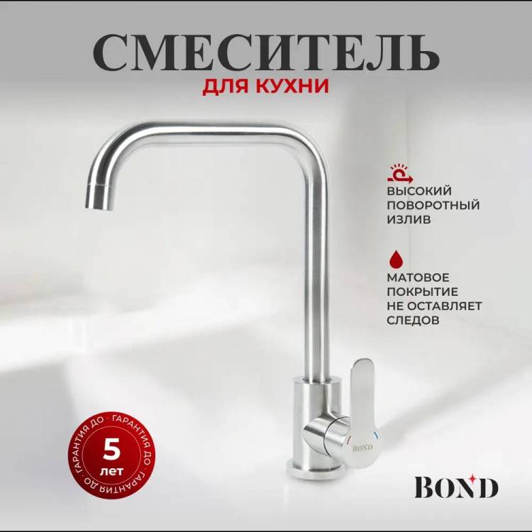Смеситель для кухни BOND Smart B61-0300 с поворотным изливом, сталь
