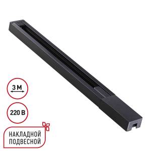 Шинопровод однофазный накладной/подвесной Novotech Base 135298 3м