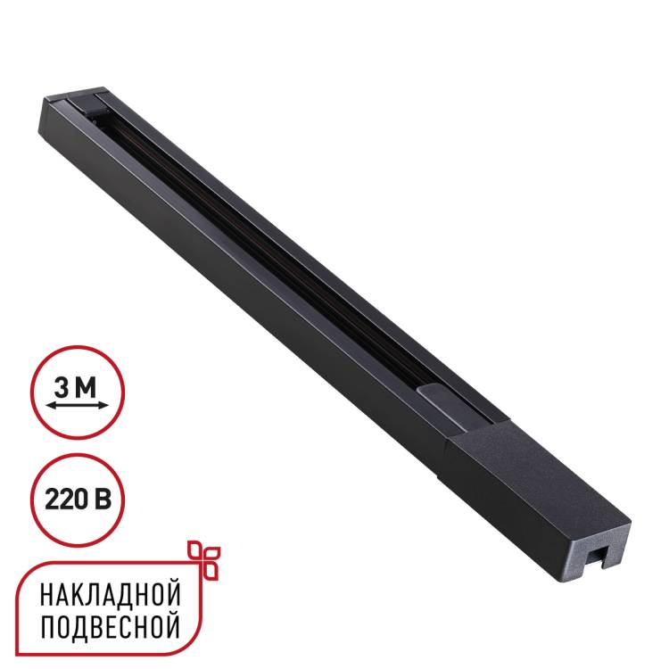 Шинопровод однофазный накладной/подвесной Novotech Base 135298 3м