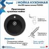 Мойка кухонная Teymi Lina T120101 круглая, черная матовая, D51 фото 10