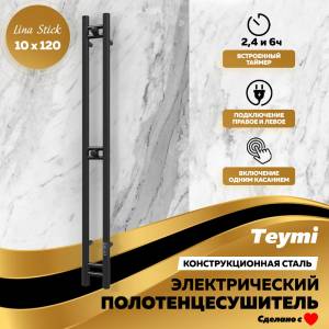 Полотенцесушитель электрический Teymi Lina Stick E80348 с таймером, черный матовый, 10x120