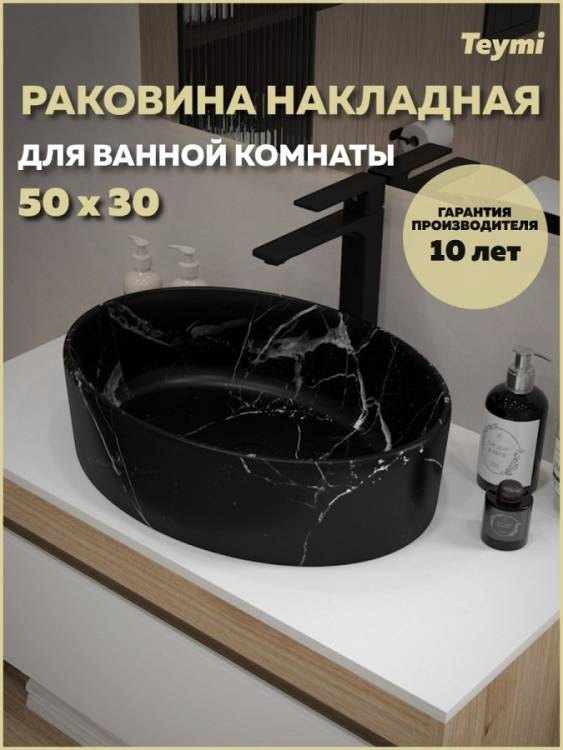 Раковина Teymi Lori T50485 мрамор черный матовый, 50 см