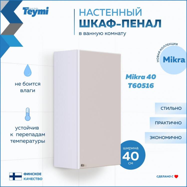 Шкаф-пенал Teymi Mikra T60516 белый, 40 см