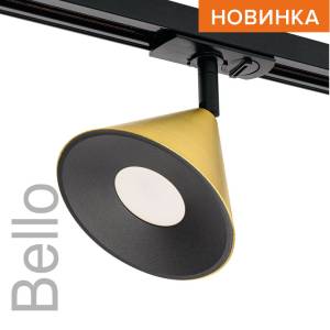 Трековый светильник Wolta Bello WTL-GU10/08G