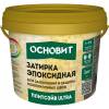 Затирка эпоксидная эластичная ОСНОВИТ "Плитсэйв ULTRA XE15 Е", светло-серый 021, (1КГ)