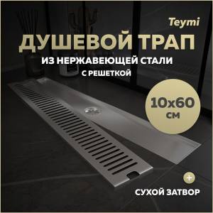 Душевой трап Teymi Helmi T90333 решетка нержавеющая сталь, 10х60 см
