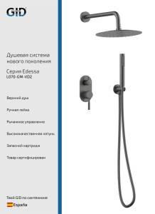 Душевая система Gid Edessa L070GMVD2 вороненая сталь