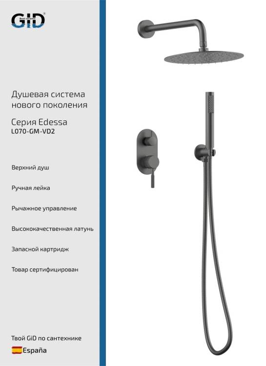 Душевая система Gid Edessa L070GMVD2 вороненая сталь