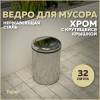 Мусорное ведро Teymi Solli T90257 с крутящейся крышкой, 32 литра, хром