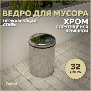 Мусорное ведро Teymi Solli T90257 с крутящейся крышкой, 32 литра, хром