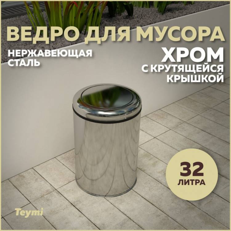 Мусорное ведро Teymi Solli T90257 с крутящейся крышкой, 32 литра, хром