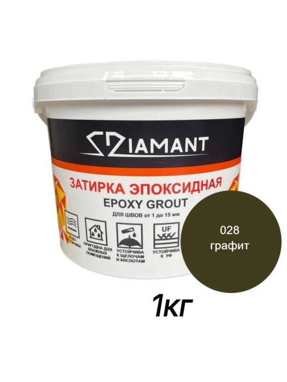 Затирка эпоксидная Diamant Color Графит 028, 1кг