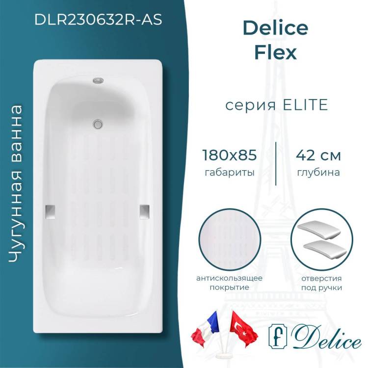 Чугунная ванна Delice Flex DLR230632R-AS 180x85, белая, с антискользящим покрытием, с отверстиями под ручки, без ножек