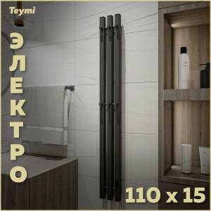 Полотенцесушитель электрический Teymi Helmi Inaro П3 E90120 с таймером, графит матовый, 110x15