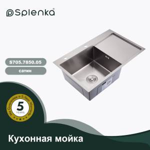 Мойка кухонная Splenka S705.7850.05 сатин, 78x50