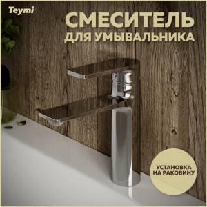 Смеситель для раковины Teymi Ellie T10209 хром