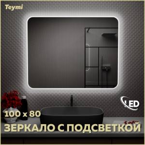 Зеркало Teymi Solli T20208 с подсветкой, 100x80