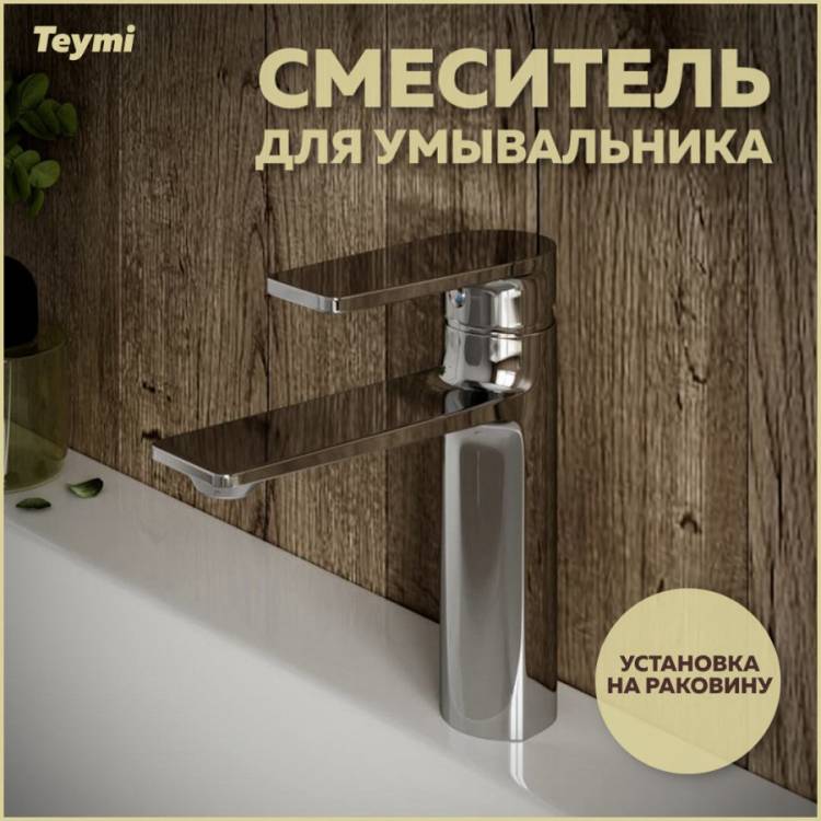 Смеситель для раковины Teymi Ellie T10209 хром