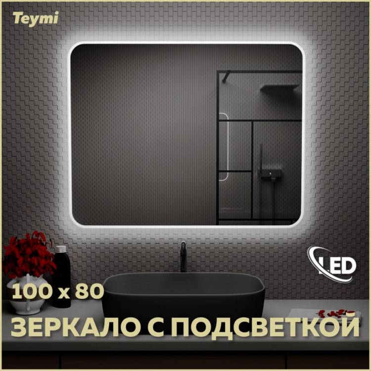 Зеркало Teymi Solli T20208 с подсветкой, 100x80
