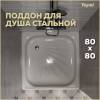 Поддон для душа Teymi Helmi T100105 80x80x15