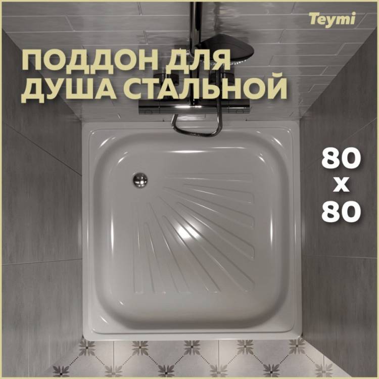Поддон для душа Teymi Helmi T100105 80x80x15