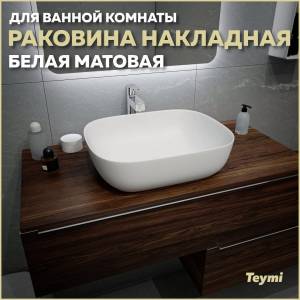 Раковина Teymi Solli T50390 белая матовая, 50 см