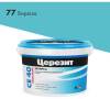 Затирка Ceresit CE 40 Aquastatic водоотталкивающая 77 Бирюза 2 кг