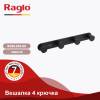 Крючок Raglo R300.054.06 черный фото 2