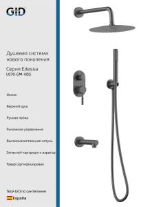 Душевая система Gid Edessa L070GMVD3 вороненая сталь