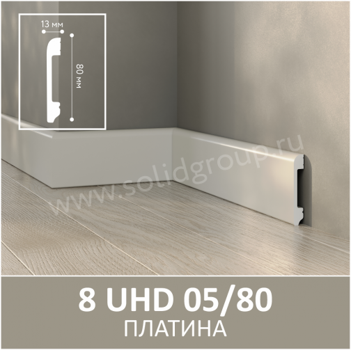 Плинтус Solid 05/80 Моноколор Платина 2400x80x13