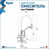 Смеситель для кухни Teymi Lori T10245 с краном для питьевой воды и гибким поворотным изливом, глянцевый хром фото 3