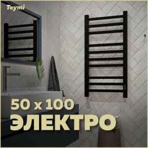 Полотенцесушитель электрический Teymi Modern П 10 E90107 с таймером, черный матовый, 50x100
