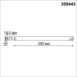 Драйвер для низковольтного шинопровода Novotech Flum 359443