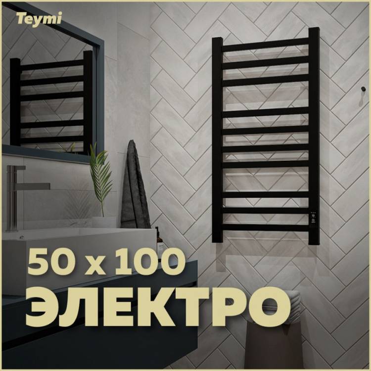Полотенцесушитель электрический Teymi Modern П 10 E90107 с таймером, черный матовый, 50x100