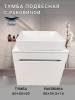 Тумба с раковиной Sintesi STL.W7013_SIN-LVB-APP-407 подвесная, белый глянцевый