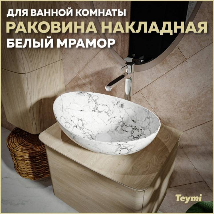 Раковина Teymi Lori T50498 белый мрамор, 60 см