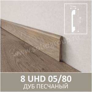 Плинтус Solid UHD 05/80 Под дерево Дуб Песчаный 2000x80x13
