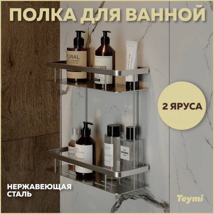 Полка Teymi Helmi T90235 двухъярусная, хром