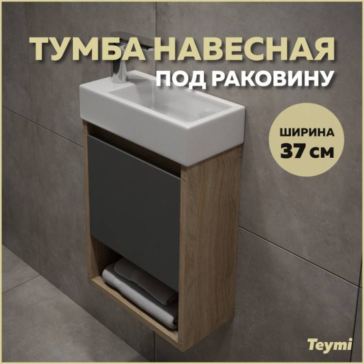 Тумба под раковину Teymi Nura T60536 подвесная, дуб, графит, 37 см