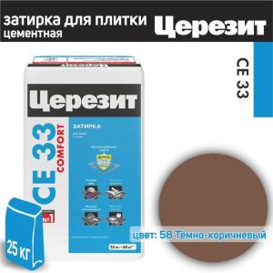 Затирка Ceresit CE 33 Comfort 58 Тёмно-коричневый 25 кг